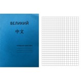 Зошит для запису ієрогліфів "ВЕЛИКИЙ 中文"